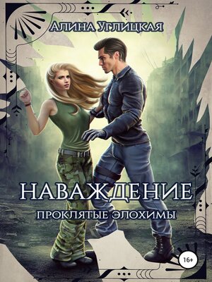 cover image of Наваждение. Проклятые элохимы